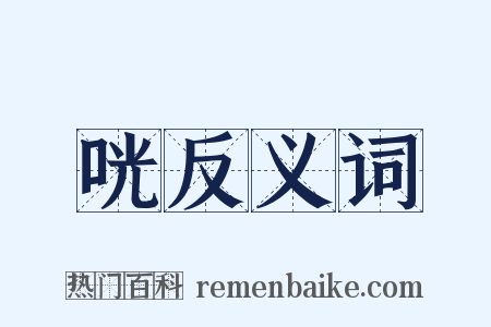 咣反义词是什么意思的图片